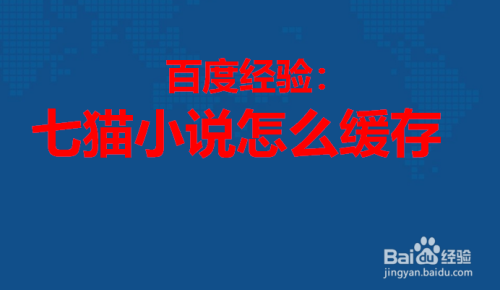 七猫小说怎么缓存