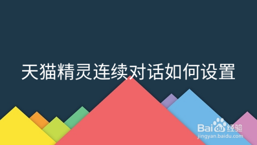 天猫精灵连续对话如何设置