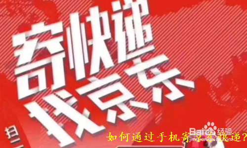 如何通过手机寄京东快递