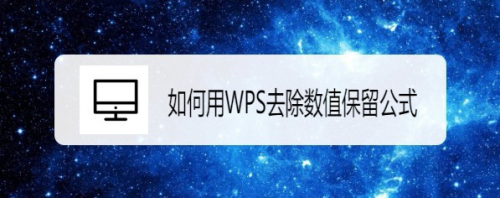 如何用WPS去除数值保留公式