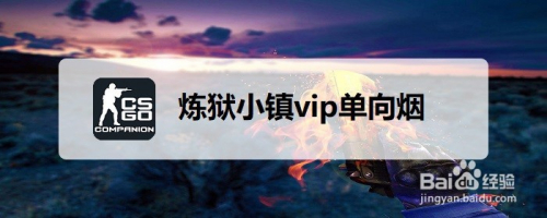 csgo炼狱小镇vip单向烟怎么扔