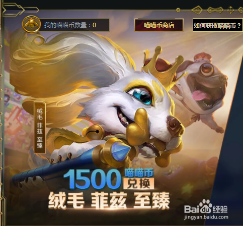 英雄联盟lol猫狗总动员怎么获得喵喵币