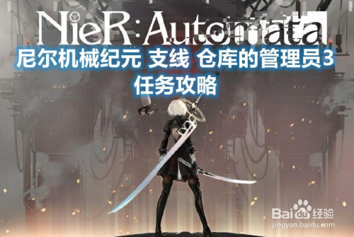 尼尔机械纪元 支线 仓库的管理员3 任务攻略