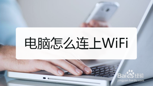 电脑怎么连上WiFi