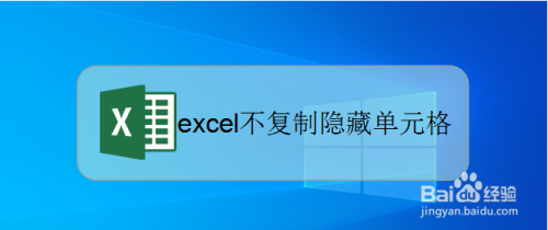 excel复制跳过隐藏单元格,不复制隐藏行列