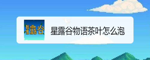 星露谷物语茶叶怎么泡