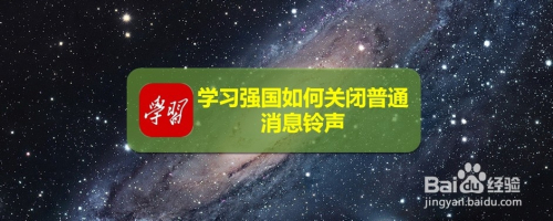 学习强国如何关闭普通消息铃声