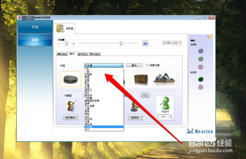 win7/8/10系统realtek高清晰音频管理器使用教程