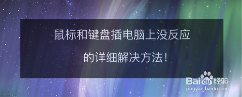 鼠标和键盘插电脑上没反应的详细解决方法!