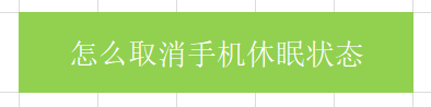 怎么取消手机休眠状态