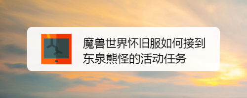 魔兽世界怀旧服如何接到东泉熊怪的活动任务