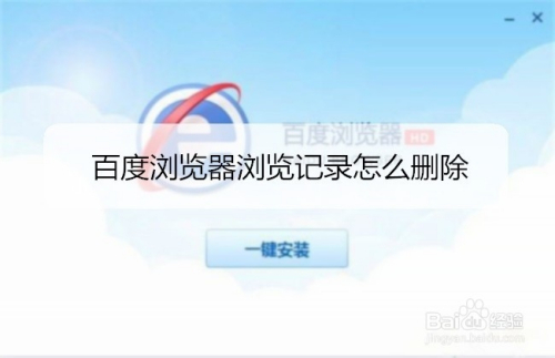百度浏览器浏览记录怎么删除
