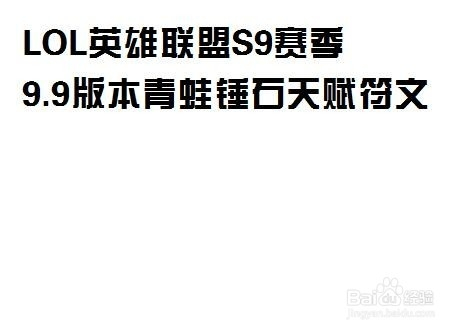 LOL英雄联盟S9赛季9.9版本青蛙锤石天赋符文