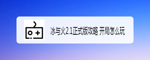 冰与火2.1正式版攻略 开局怎么玩