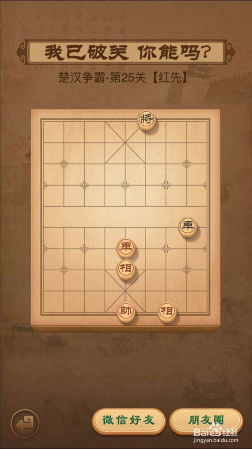 天天象棋残局闯关楚汉争霸第25关过关方法