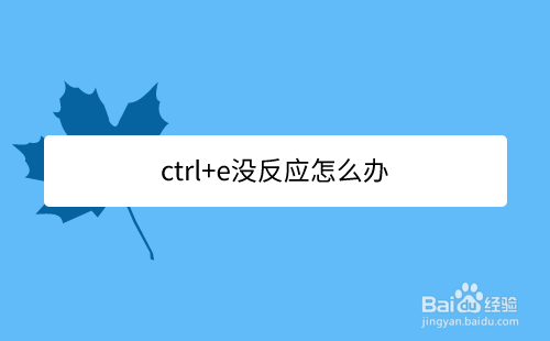 ctrl+e没反应怎么办