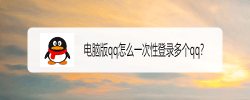 电脑版qq怎么一次性登录多个qq