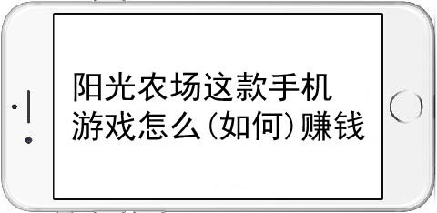 阳光农场这款手机游戏怎么(如何)赚钱