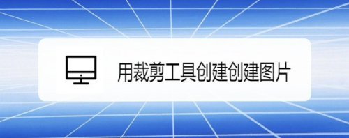 wps2019演示怎么样用裁剪工具创建创建图片