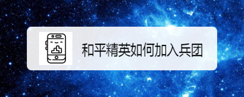 和平精英如何加入兵团
