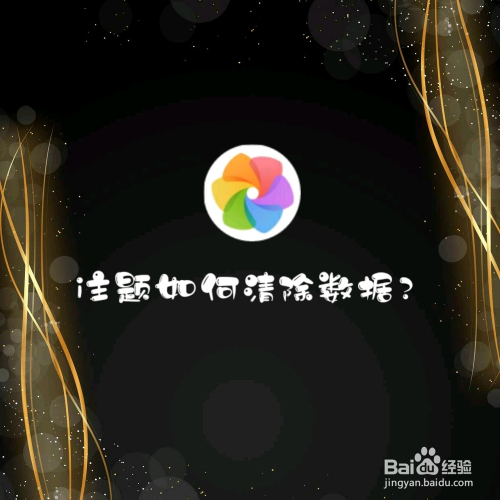 i主题如何清除数据
