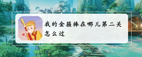 我的金箍棒在哪儿第二关怎么过