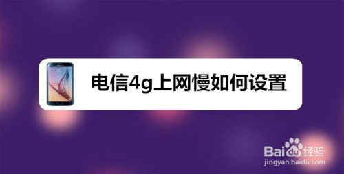 电信4g上网慢如何设置