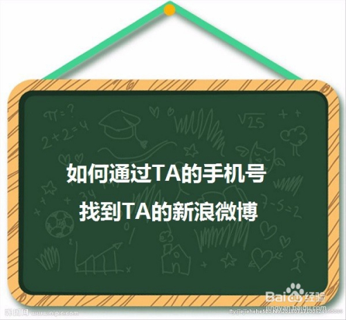 如何通过TA的手机号找到TA的新浪微博