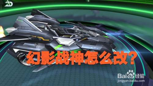 QQ飞车手游幻影战神怎么改