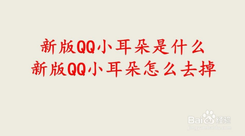 新版QQ小耳朵是什么 新版QQ小耳朵怎么去掉
