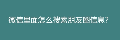 微信里面怎么搜索朋友圈信息