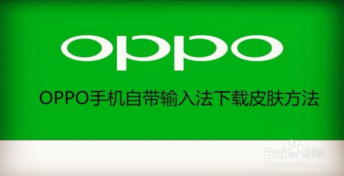 OPPO手机自带输入法怎么下载皮肤