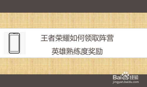 王者荣耀如何领取阵营英雄熟练度奖励