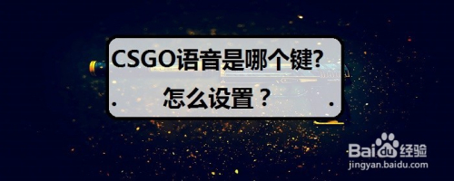CSGO语音是哪个键?怎么设置