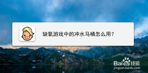 缺氧游戏中的冲水马桶怎么用