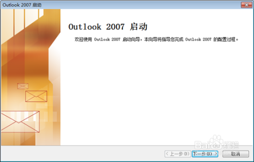Outlook2007怎么设置hotmail邮箱账号