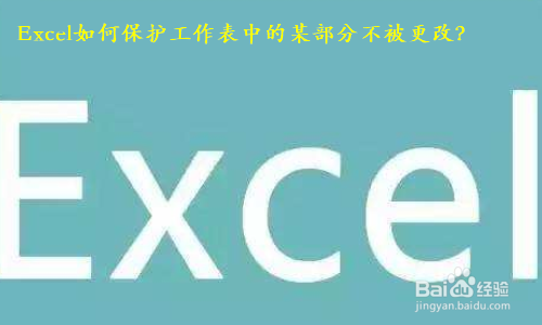 Excel如何保护工作表中的某部分不被更改