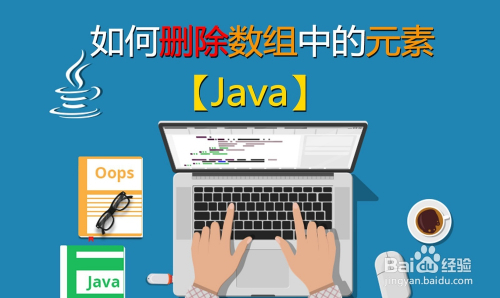 java 如何删除数组中的元素