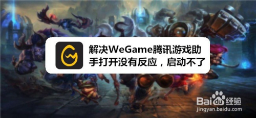 解决WeGame腾讯游戏助手打开没有反应,启动不了
