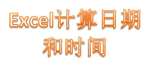 excel怎么计算两个日期之间天数和时间计算