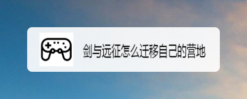剑与远征怎么迁移自己的营地