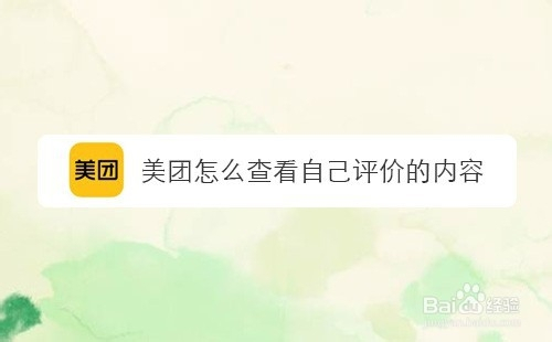 美团怎么查看自己评价的内容