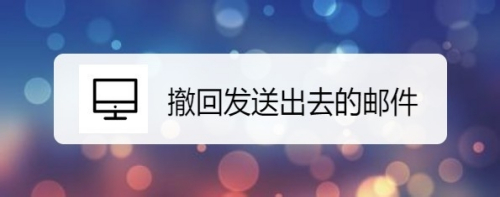 QQ邮箱怎么样撤回发送出去的邮件