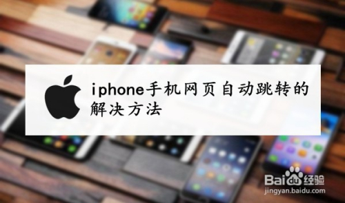 iphone手机网页自动跳转怎么解决