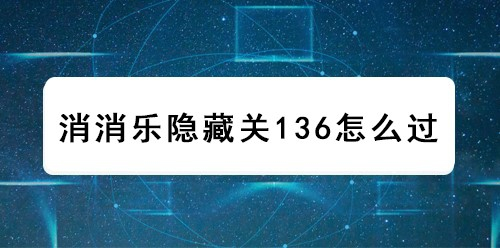 消消乐隐藏关136怎么过