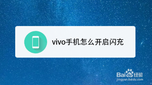 vivo手机怎么开启闪充