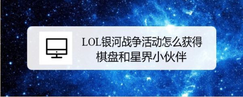 LOL银河战争活动怎么获得棋盘和星界小伙伴