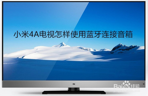 小米4A电视怎样使用蓝牙连接音箱