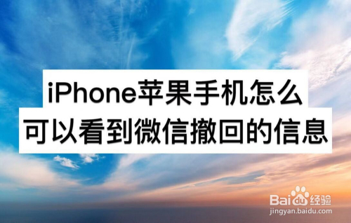 iPhone苹果手机怎么可以看到微信撤回的信息