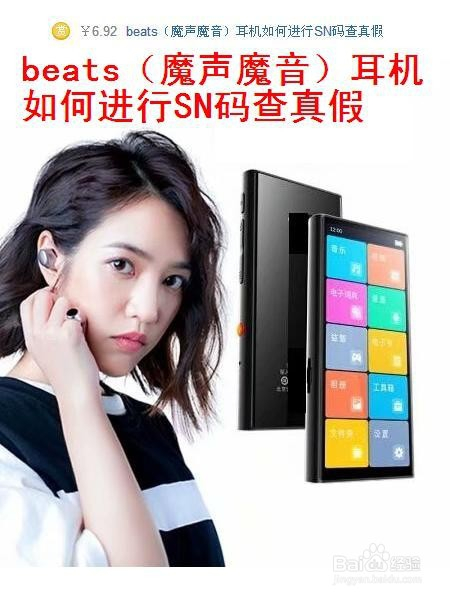 beats(魔声魔音)耳机如何进行SN码查真假
